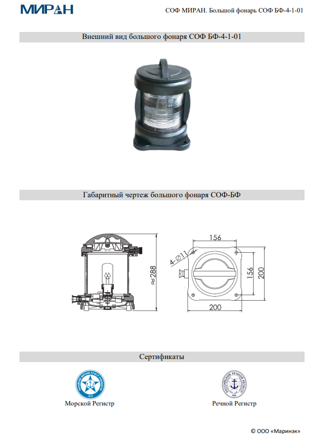 Сигнально-отличительный большой фонарь СОФ МИРАН БФ-4-1-01